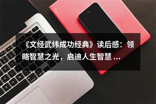 《文經(jīng)武緯成功經(jīng)典》讀后感：領略智慧之光，啟迪人生智慧 (1050字)