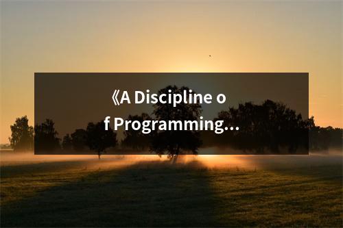 《A Discipline of Programming》讀后感：編程之路，修行在心 (950字)