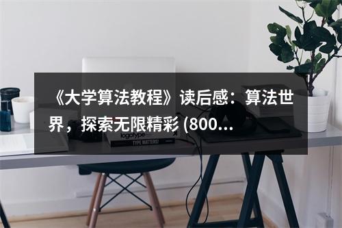 《大學(xué)算法教程》讀后感：算法世界，探索無限精彩 (800字)