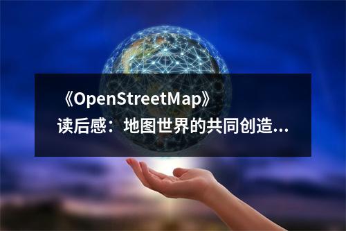 《OpenStreetMap》讀后感：地圖世界的共同創(chuàng)造者 (950字)