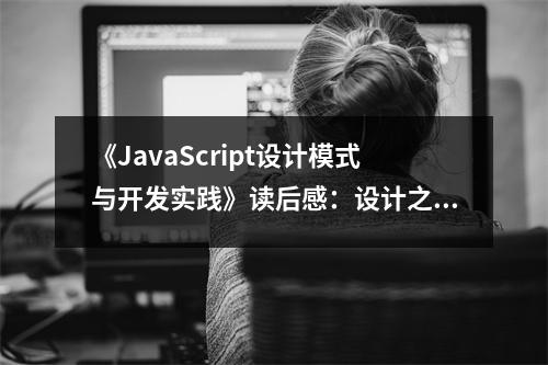 《JavaScript設(shè)計模式與開發(fā)實踐》讀后感：設(shè)計之美，心曠神怡 (900字)