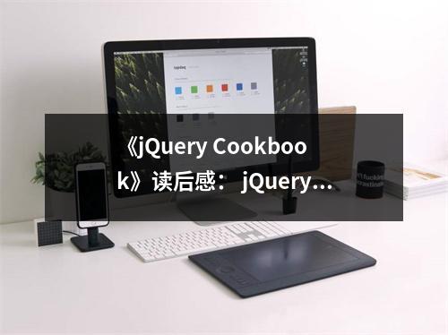 《jQuery Cookbook》讀后感： jQuery之美，如沐春風(fēng) (700字)