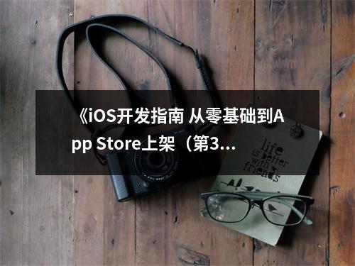 《iOS開發(fā)指南 從零基礎(chǔ)到App Store上架（第3版）》讀后感：夢想照進(jìn)現(xiàn)實，一步一個腳印 (1050字)