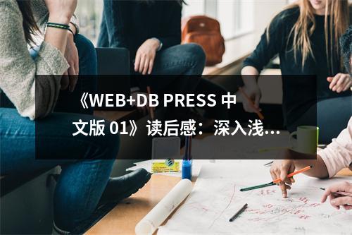 《WEB+DB PRESS 中文版 01》讀后感：深入淺出，開啟編程新視野 (700字)