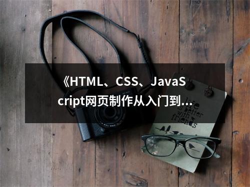 《HTML、CSS、JavaScript網(wǎng)頁制作從入門到精通》讀后感：夢(mèng)想起航，技術(shù)無限 (800字)