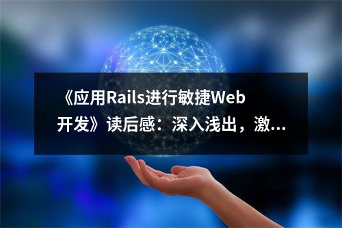 《應(yīng)用Rails進(jìn)行敏捷Web開發(fā)》讀后感：深入淺出，激發(fā)創(chuàng)新火花 (800字)
