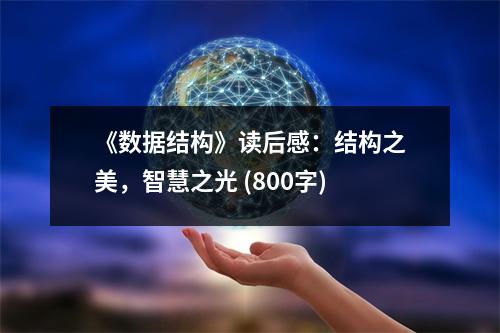 《數(shù)據(jù)結(jié)構(gòu)》讀后感：結(jié)構(gòu)之美，智慧之光 (800字)