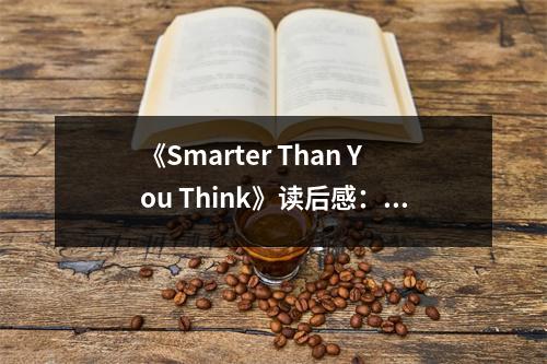 《Smarter Than You Think》讀后感：科技重塑認(rèn)知邊界 (750字)