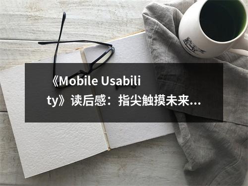 《Mobile Usability》讀后感：指尖觸摸未來之美 (850字)