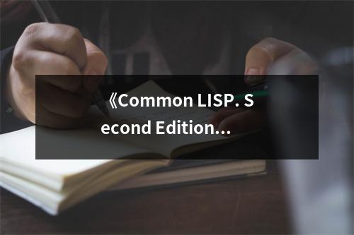 《Common LISP. Second Edition》讀后感：編程之美，思維之光 (650字)