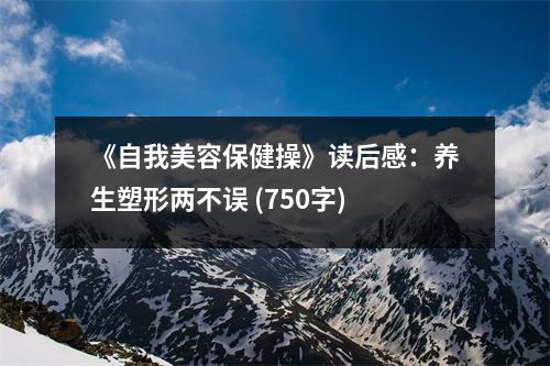 《自我美容保健操》讀后感：養(yǎng)生塑形兩不誤 (750字)