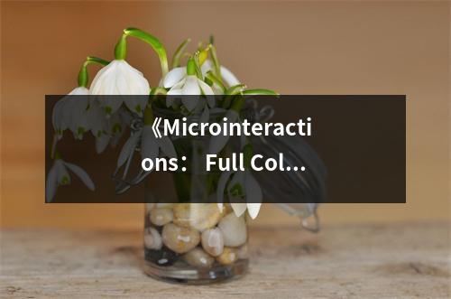 《Microinteractions： Full Color Edition》讀后感：設計之美觸動人心 (750字)