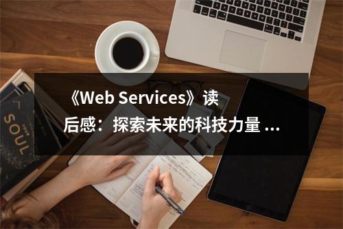 《Web Services》讀后感：探索未來的科技力量 (750字)