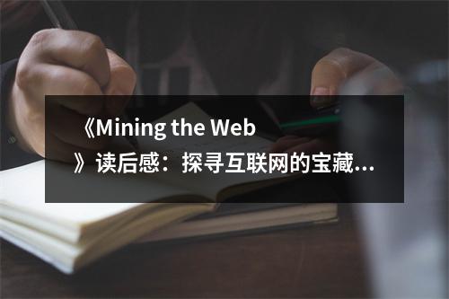 《Mining the Web》讀后感：探尋互聯(lián)網(wǎng)的寶藏之地 (850字)