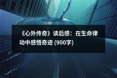 《心外傳奇》讀后感：在生命律動中感悟奇跡 (900字)