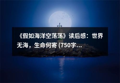 《假如海洋空蕩蕩》讀后感：世界無海，生命何寄 (750字)