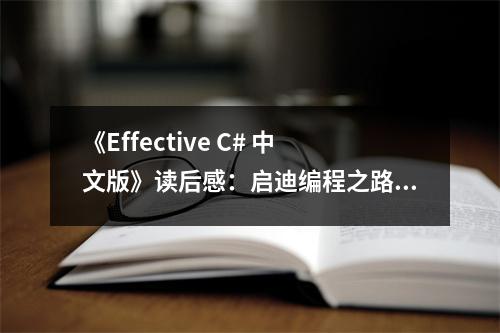 《Effective C# 中文版》讀后感：啟迪編程之路，感悟智慧之光 (900字)