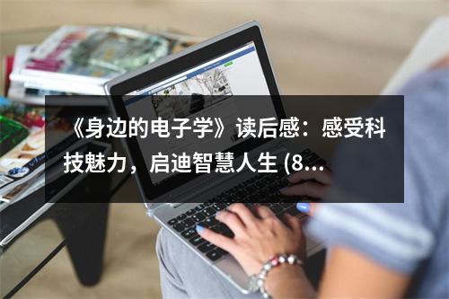《身邊的電子學》讀后感：感受科技魅力，啟迪智慧人生 (850字)