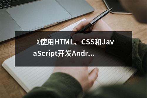《使用HTML、CSS和JavaScript開(kāi)發(fā)Android程序》讀后感：編程之旅，開(kāi)啟無(wú)限可能 (650字)