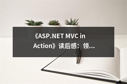 《ASP.NET MVC in Action》讀后感：領(lǐng)略編程之美，開(kāi)啟技術(shù)新篇章 (650字)