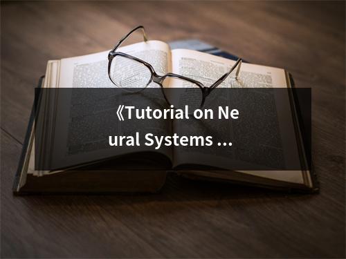 《Tutorial on Neural Systems Modeling》讀后感：撥云見(jiàn)日，探索神經(jīng)奧秘 (950字)