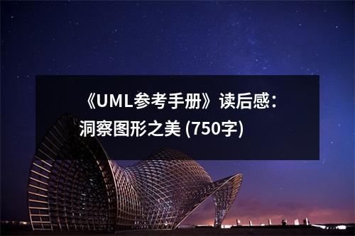 《UML參考手冊(cè)》讀后感：洞察圖形之美 (750字)
