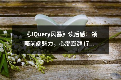 《JQuery風(fēng)暴》讀后感：領(lǐng)略前端魅力，心潮澎湃 (750字)