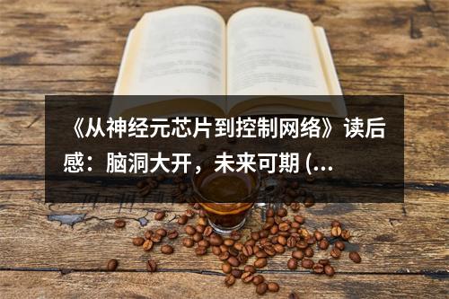 《從神經(jīng)元芯片到控制網(wǎng)絡(luò)》讀后感：腦洞大開(kāi)，未來(lái)可期 (850字)