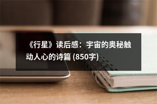 《行星》讀后感：宇宙的奧秘觸動人心的詩篇 (850字)