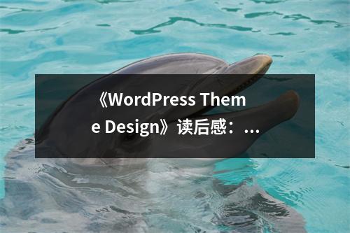 《WordPress Theme Design》讀后感：開啟主題設計新視界 (750字)