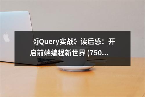《jQuery實戰(zhàn)》讀后感：開啟前端編程新世界 (750字)