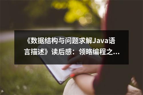 《數據結構與問題求解Java語言描述》讀后感：領略編程之美，感悟算法之韻 (750字)