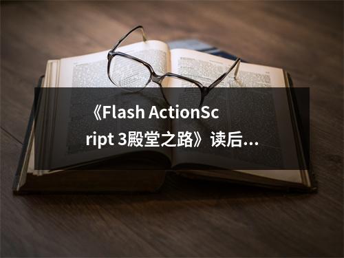 《Flash ActionScript 3殿堂之路》讀后感：探尋編程藝術(shù)的瑰寶之旅 (650字)