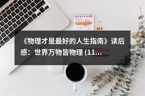 《物理才是最好的人生指南》讀后感：世界萬(wàn)物皆物理 (1100字)