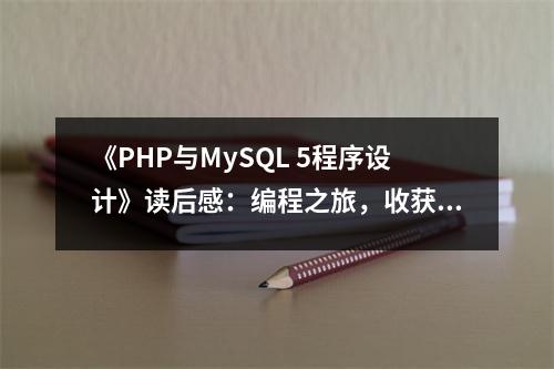 《PHP與MySQL 5程序設計》讀后感：編程之旅，收獲滿滿 (700字)