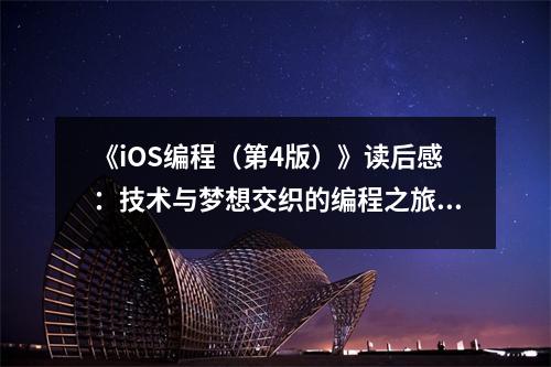 《iOS編程（第4版）》讀后感：技術(shù)與夢想交織的編程之旅 (700字)