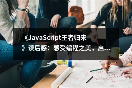 《JavaScript王者歸來》讀后感：感受編程之美，啟迪無限可能 (650字)