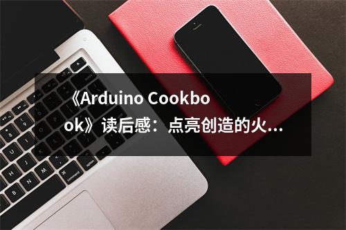 《Arduino Cookbook》讀后感：點(diǎn)亮創(chuàng)造的火花 (850字)