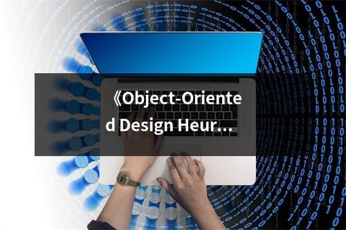 《Object-Oriented Design Heuristics》讀后感：感悟設(shè)計(jì)之美，啟迪智慧之光 (800字)