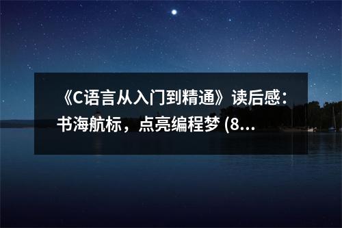 《C語言從入門到精通》讀后感：書海航標(biāo)，點(diǎn)亮編程夢 (800字)