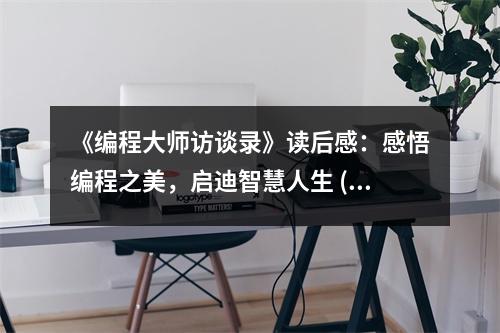 《編程大師訪談錄》讀后感：感悟編程之美，啟迪智慧人生 (800字)