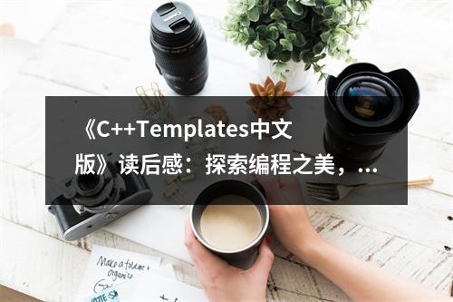《C++Templates中文版》讀后感：探索編程之美，開(kāi)啟思維新境界 (1050字)
