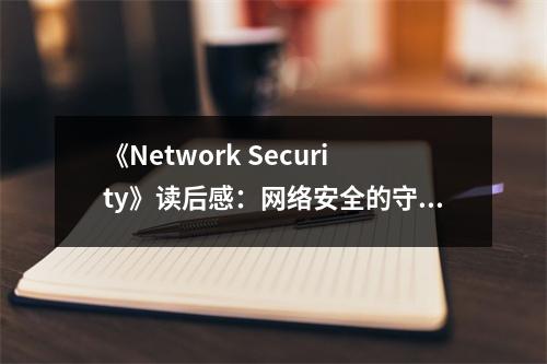 《Network Security》讀后感：網(wǎng)絡(luò)安全的守護(hù)者 (700字)
