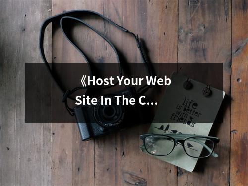 《Host Your Web Site In The Cloud》讀后感：云端之旅，開(kāi)啟無(wú)限可能 (800字)