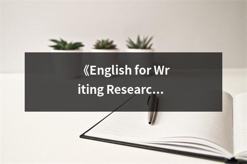 《English for Writing Research Papers》讀后感：寫作路上伴你行 (1100字)