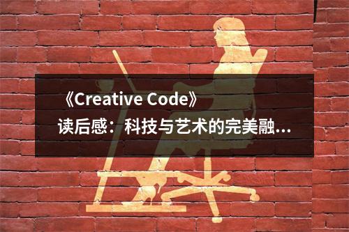 《Creative Code》讀后感：科技與藝術(shù)的完美融合 (750字)