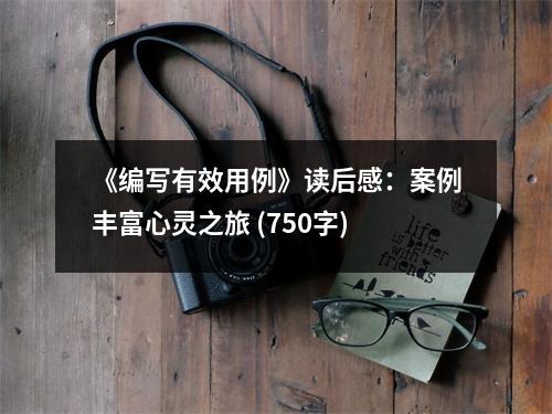 《編寫有效用例》讀后感：案例豐富心靈之旅 (750字)