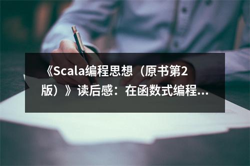 《Scala編程思想（原書第2版）》讀后感：在函數(shù)式編程的世界里徜徉 (800字)