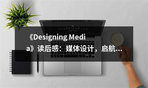 《Designing Media》讀后感：媒體設(shè)計(jì)，啟航創(chuàng)新之旅 (700字)