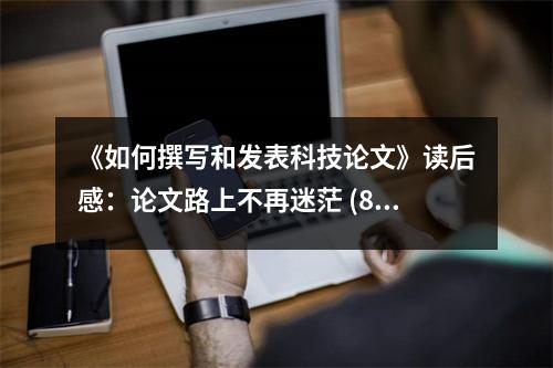 《如何撰寫(xiě)和發(fā)表科技論文》讀后感：論文路上不再迷茫 (800字)
